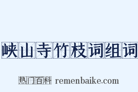 峡山寺竹枝词组词是什么意思的图片